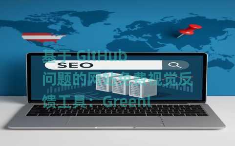 基于 GitHub 问题的网站免费视觉反馈工具：Greenlight